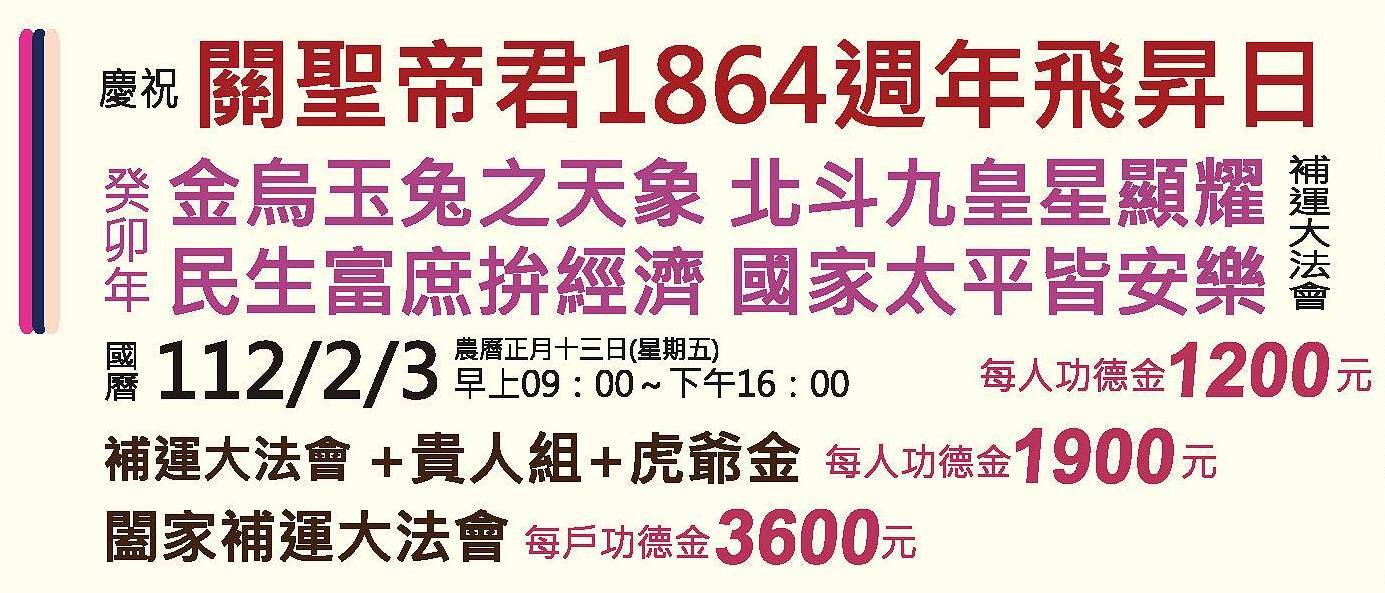 慶祝 關聖帝君1864週年歲次癸卯 飛昇日