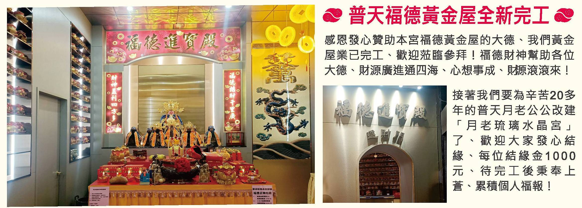 普天科技財神殿全新完工感謝眾大德發心奉獻