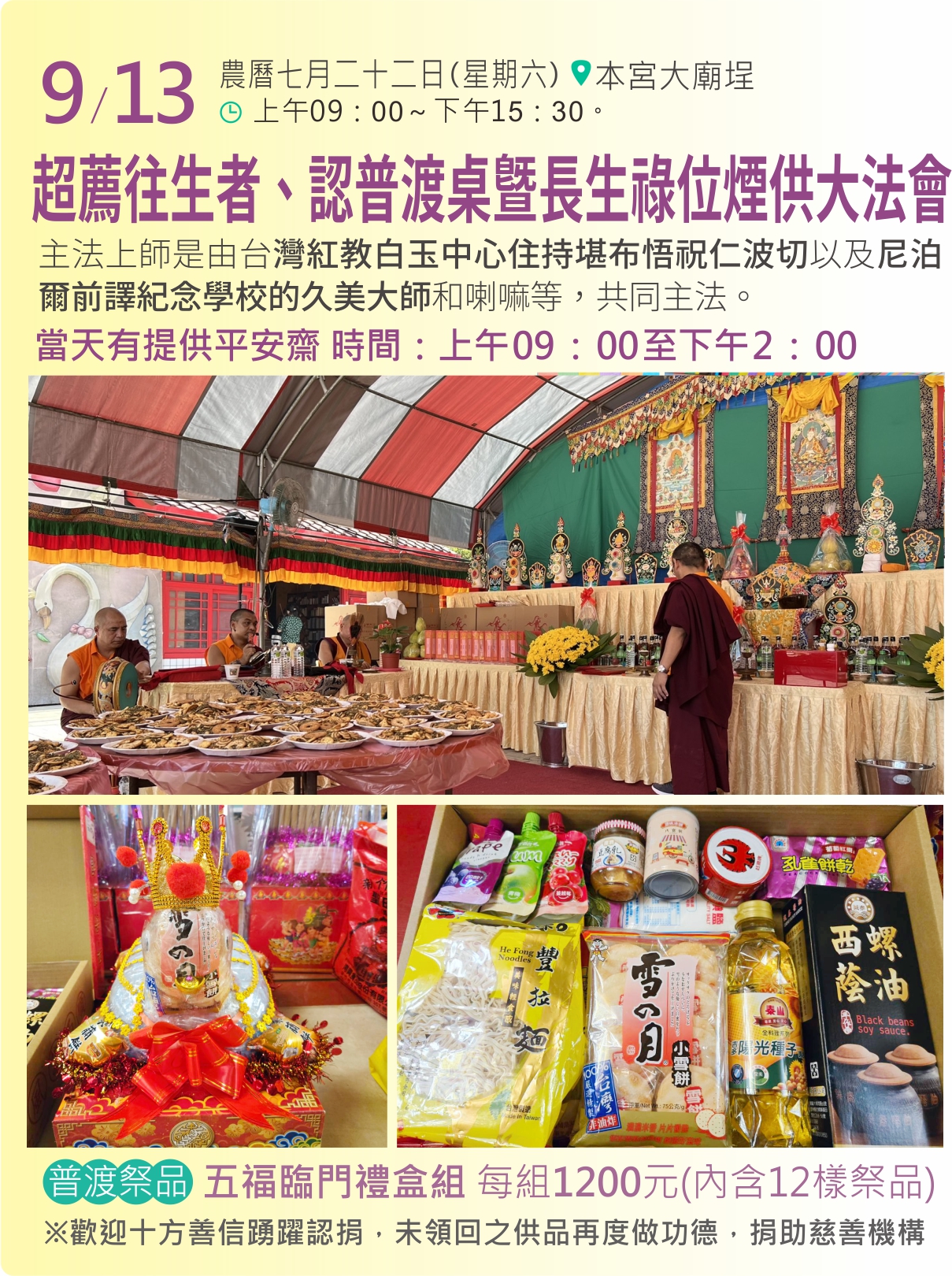 超薦往生者、認普渡桌暨長生祿位煙供大法會