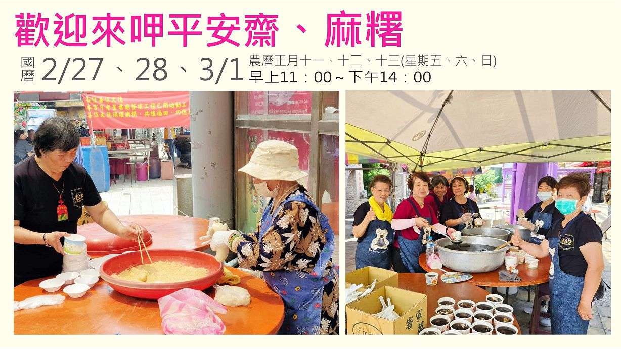 歡迎來呷平安齋、麻糬