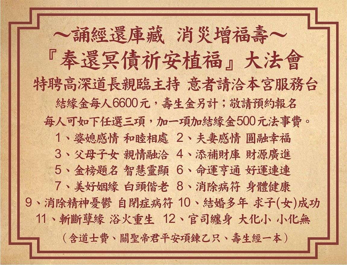 ～誦經還庫藏 消災增福壽～