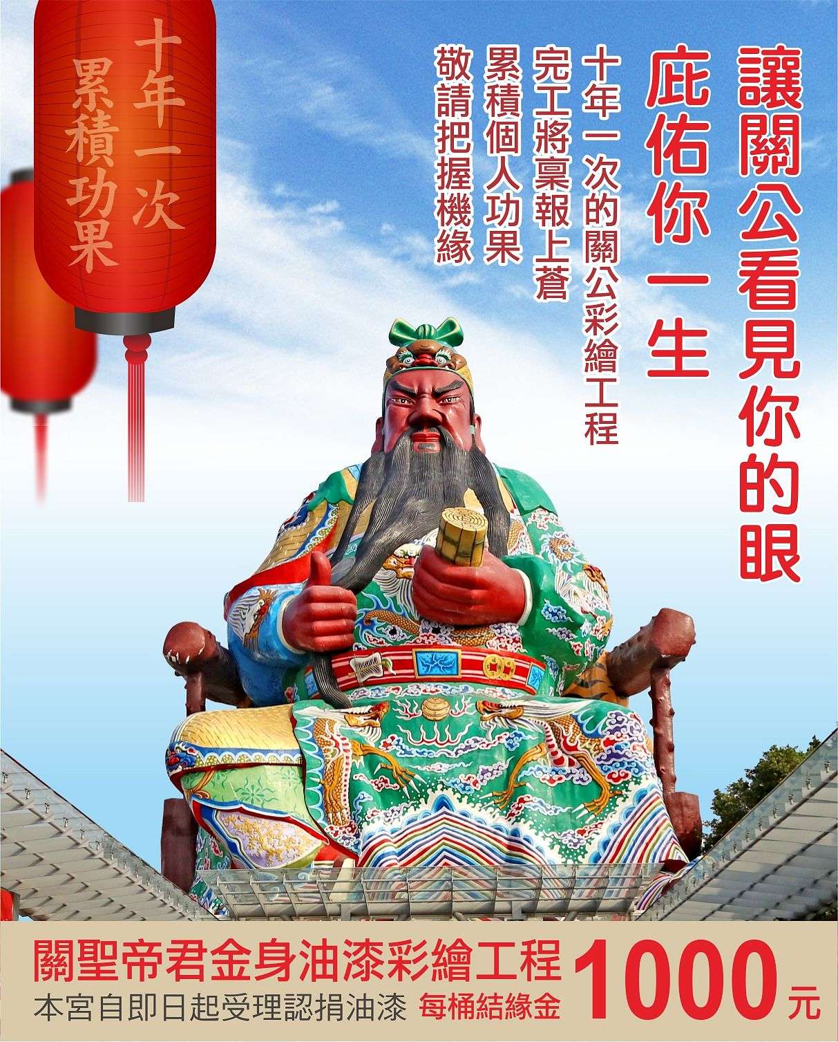 十年一次的關公彩繪工程