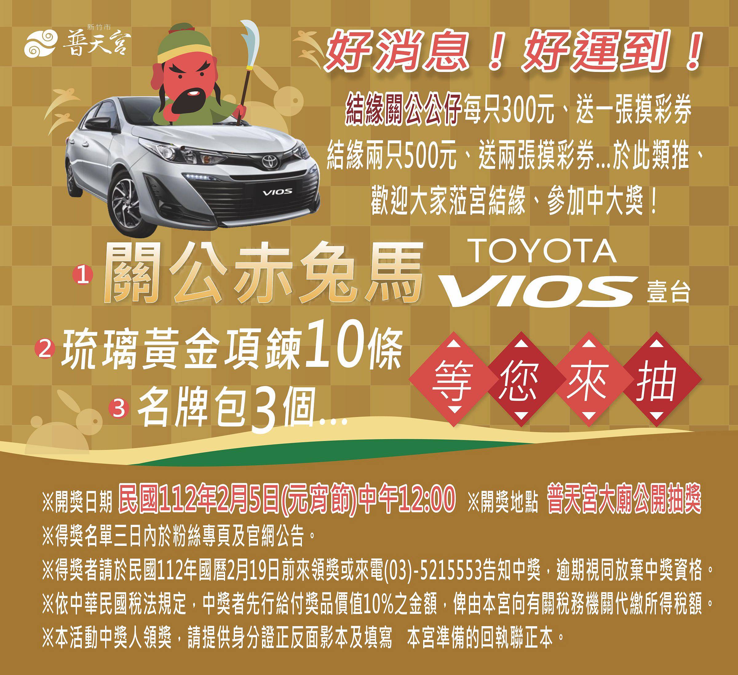 關公赤兔馬等您來抽