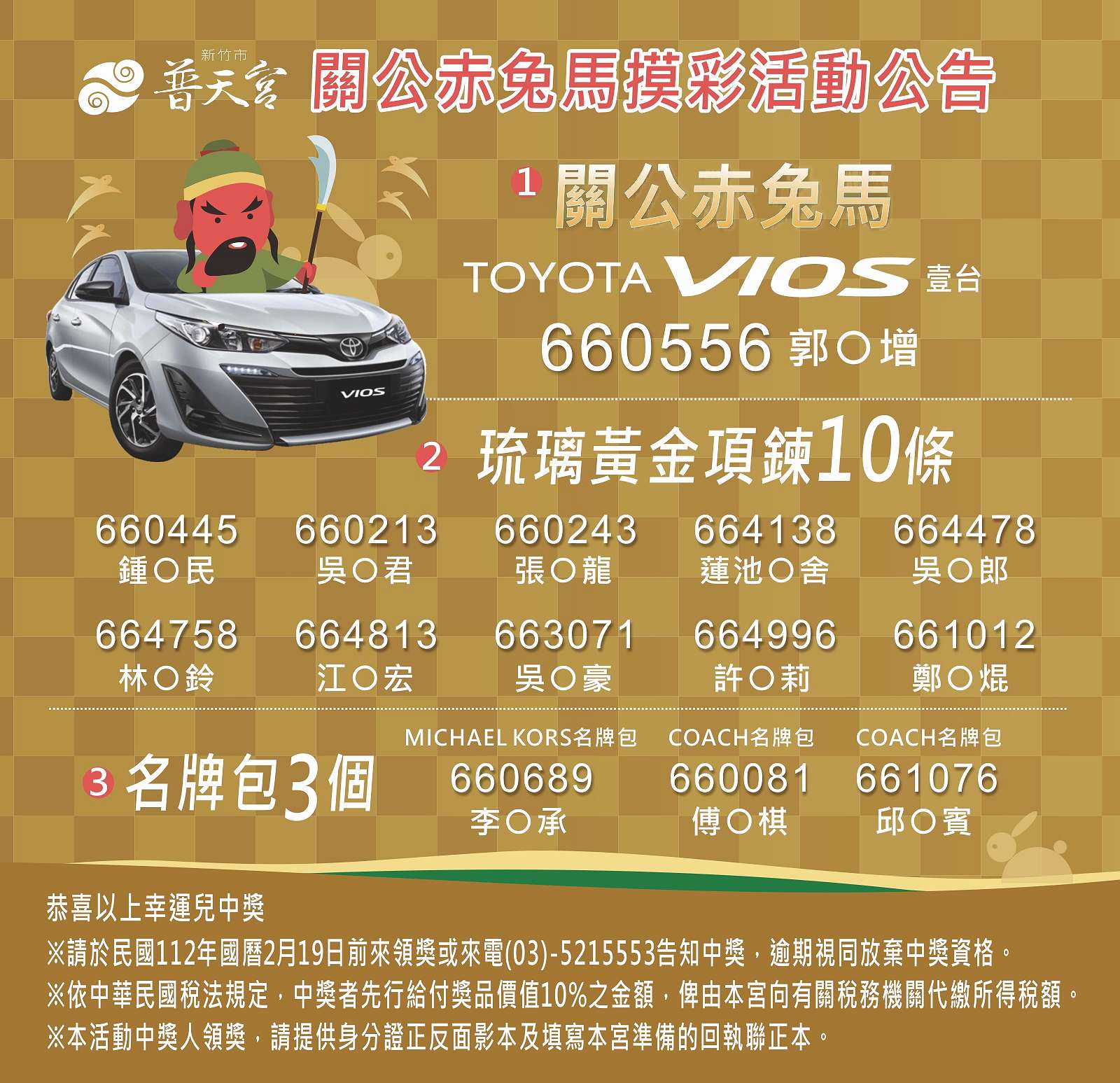 關公赤兔馬 摸彩公告