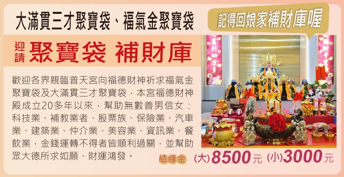 迎請 聚寶袋 補財庫!!