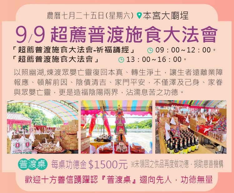 9/9 超薦普渡施食大法會