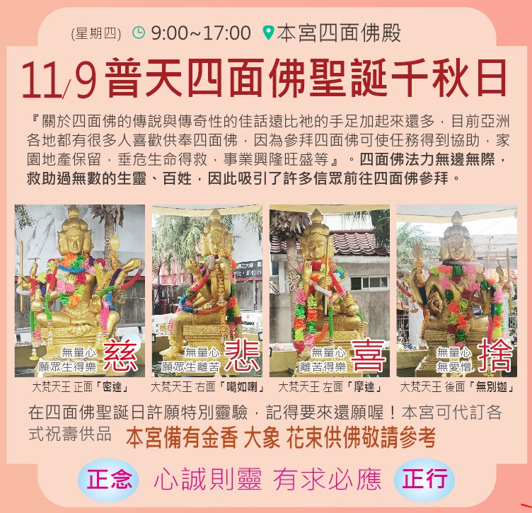 11/9 普天四面佛聖誕千秋日