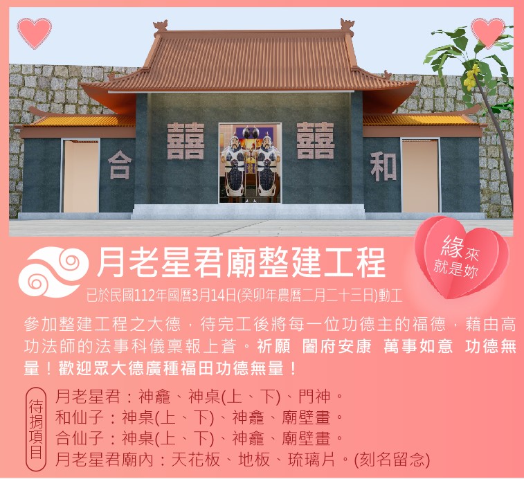 月老星君廟整建工程