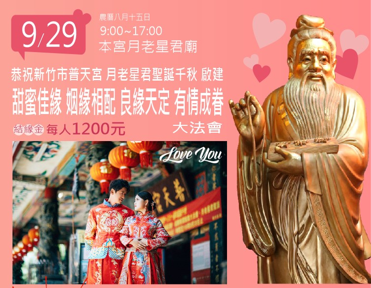 9/29 恭祝新竹市普天宮 月老星君聖誕千秋 啟建「甜蜜佳緣 姻緣相配 良緣天定 有情成眷」大法會