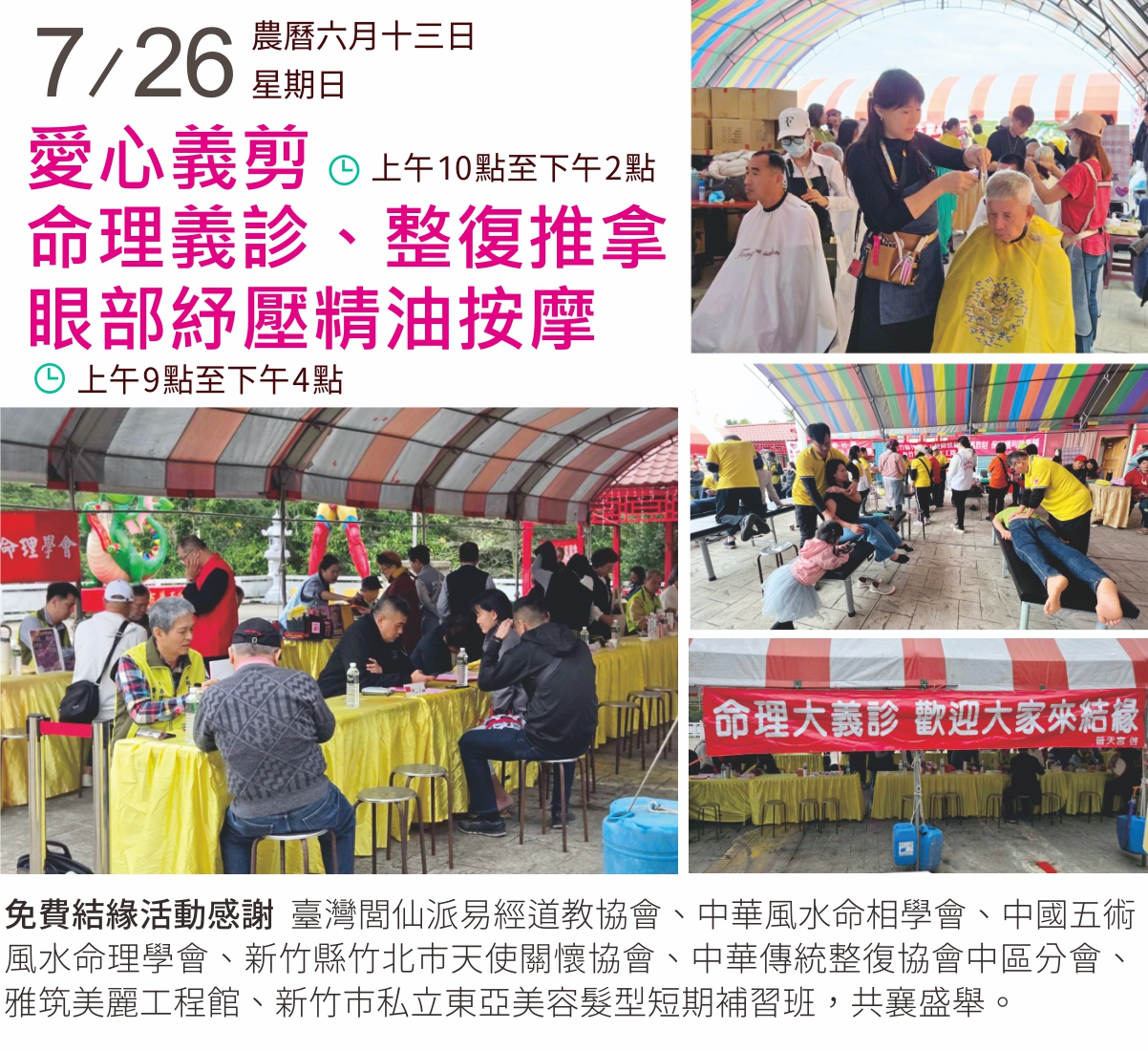愛心義剪、命理義診、整復推拿、精油眼部按摩舒壓