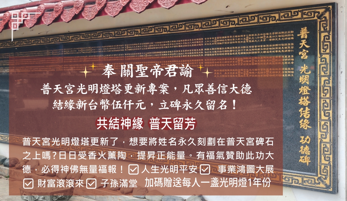 共結神緣．普天留芳