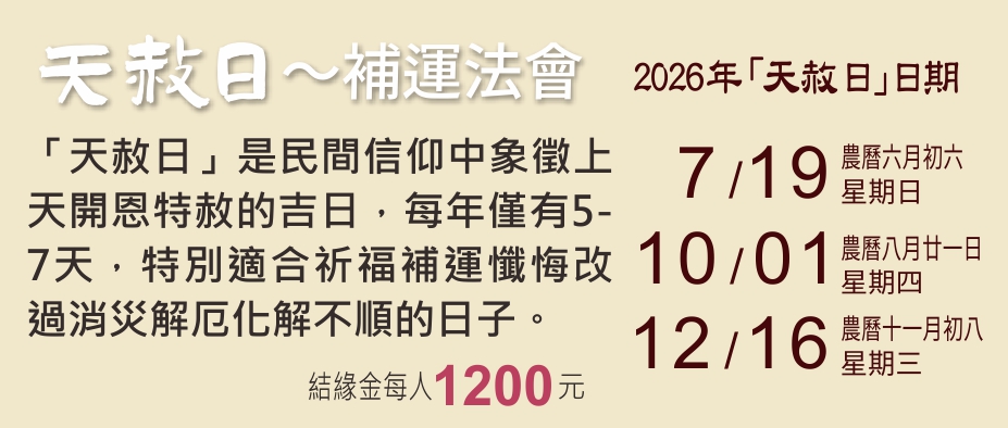 「天赦日」補運法會